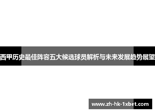 西甲历史最佳阵容五大候选球员解析与未来发展趋势展望