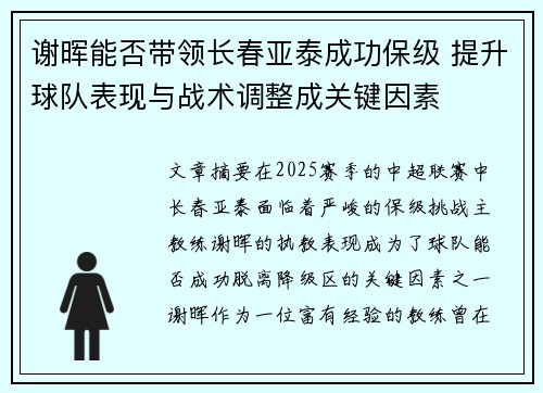 谢晖能否带领长春亚泰成功保级 提升球队表现与战术调整成关键因素