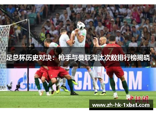 足总杯历史对决：枪手与曼联淘汰次数排行榜揭晓