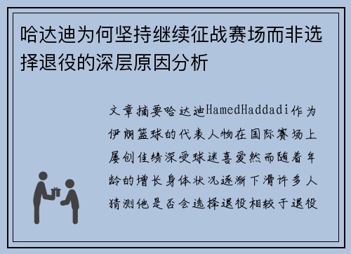哈达迪为何坚持继续征战赛场而非选择退役的深层原因分析