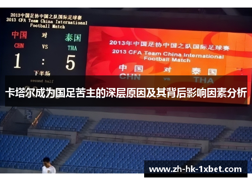 卡塔尔成为国足苦主的深层原因及其背后影响因素分析