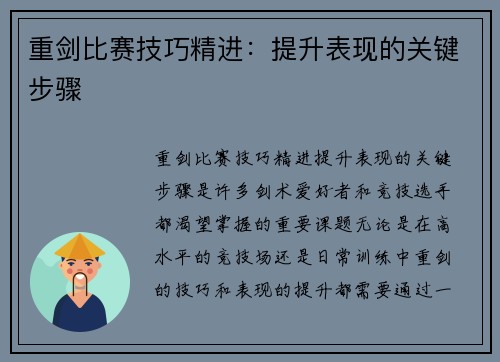 重剑比赛技巧精进：提升表现的关键步骤