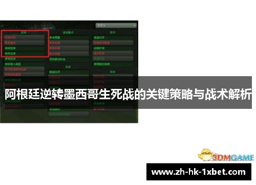 阿根廷逆转墨西哥生死战的关键策略与战术解析