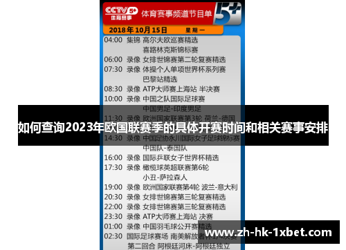 如何查询2023年欧国联赛季的具体开赛时间和相关赛事安排
