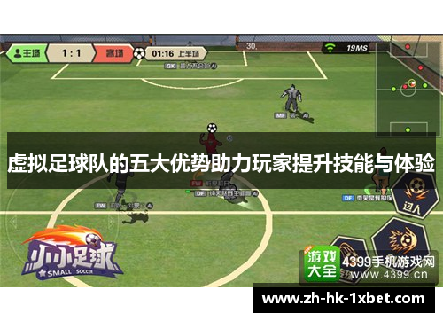 虚拟足球队的五大优势助力玩家提升技能与体验