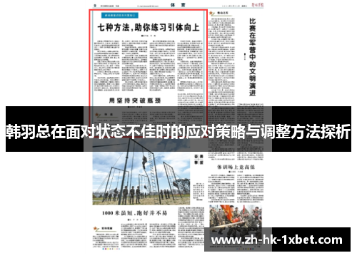 韩羽总在面对状态不佳时的应对策略与调整方法探析