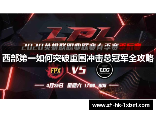 西部第一如何突破重围冲击总冠军全攻略