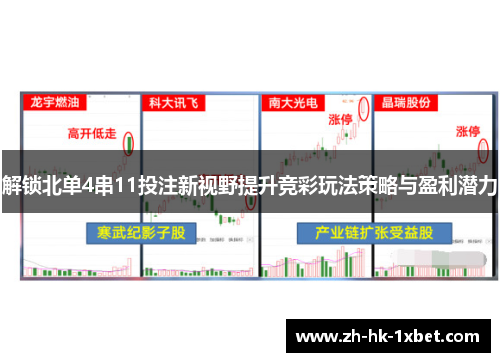 解锁北单4串11投注新视野提升竞彩玩法策略与盈利潜力
