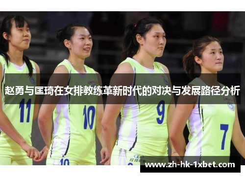 赵勇与匡琦在女排教练革新时代的对决与发展路径分析