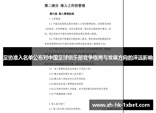 足协准入名单公布对中国足球俱乐部竞争格局与发展方向的深远影响