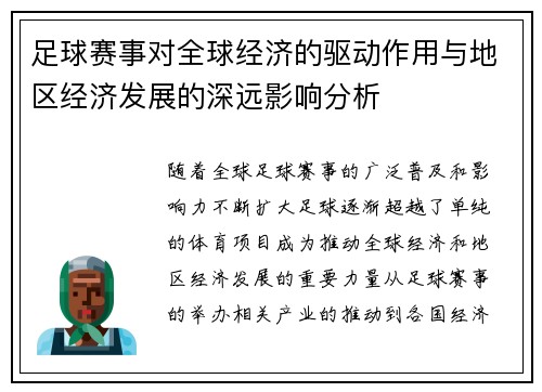 足球赛事对全球经济的驱动作用与地区经济发展的深远影响分析