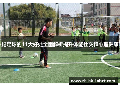 踢足球的11大好处全面解析提升体能社交和心理健康