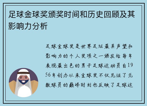 足球金球奖颁奖时间和历史回顾及其影响力分析