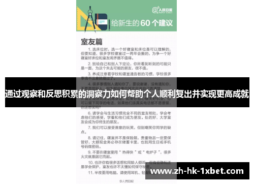通过观察和反思积累的洞察力如何帮助个人顺利复出并实现更高成就