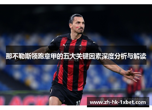 那不勒斯领跑意甲的五大关键因素深度分析与解读