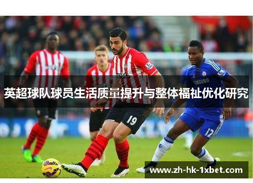 英超球队球员生活质量提升与整体福祉优化研究
