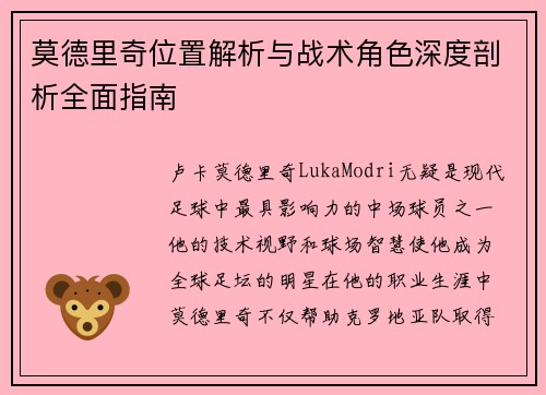 莫德里奇位置解析与战术角色深度剖析全面指南