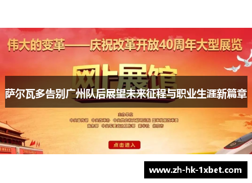 萨尔瓦多告别广州队后展望未来征程与职业生涯新篇章