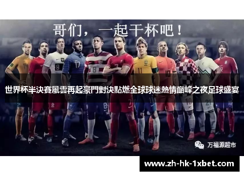 世界杯半決賽風雲再起豪門對決點燃全球球迷熱情巔峰之夜足球盛宴