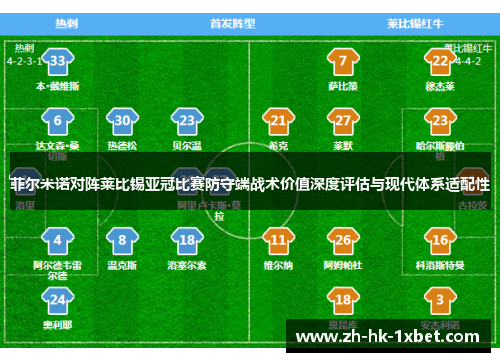菲尔米诺对阵莱比锡亚冠比赛防守端战术价值深度评估与现代体系适配性