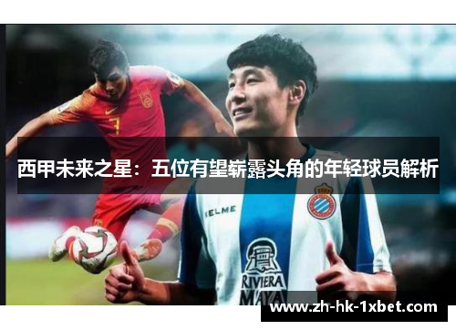 西甲未来之星：五位有望崭露头角的年轻球员解析