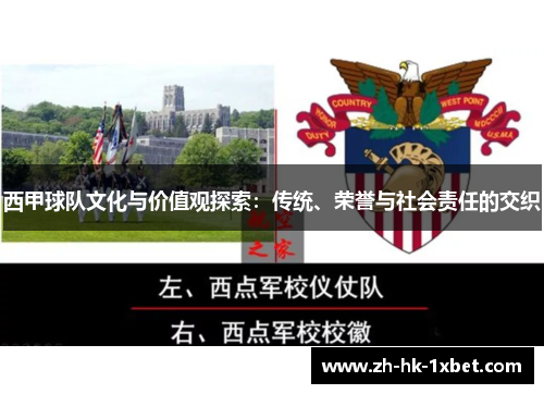西甲球队文化与价值观探索：传统、荣誉与社会责任的交织