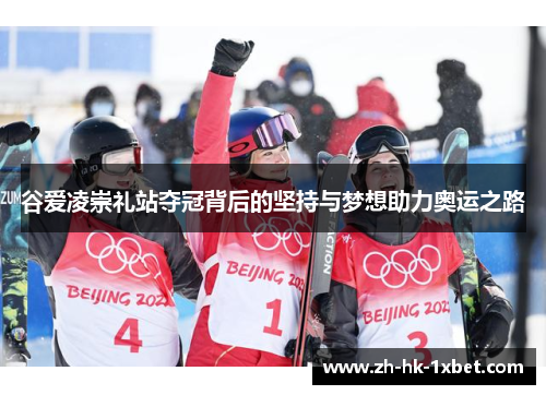 谷爱凌崇礼站夺冠背后的坚持与梦想助力奥运之路