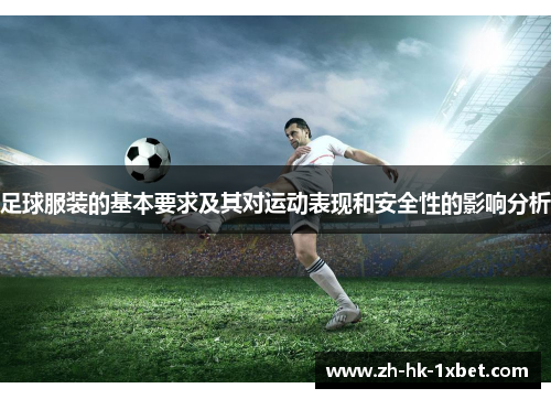 足球服装的基本要求及其对运动表现和安全性的影响分析