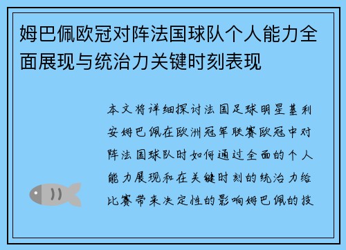 姆巴佩欧冠对阵法国球队个人能力全面展现与统治力关键时刻表现