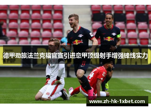 德甲劲旅法兰克福官宣引进意甲顶级射手增强锋线实力