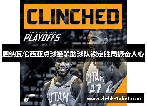 恩纳瓦伦西亚点球绝杀助球队锁定胜局振奋人心