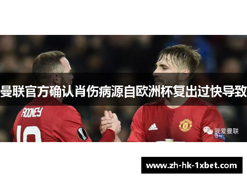 曼联官方确认肖伤病源自欧洲杯复出过快导致