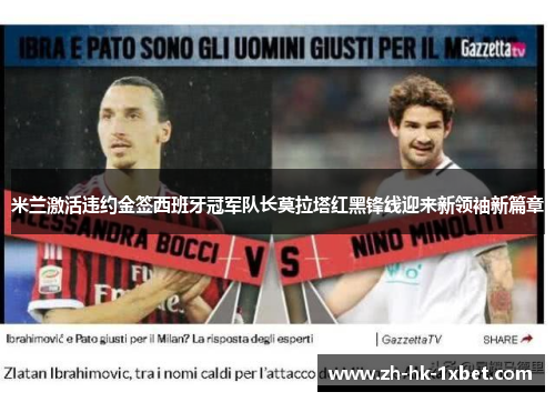 米兰激活违约金签西班牙冠军队长莫拉塔红黑锋线迎来新领袖新篇章