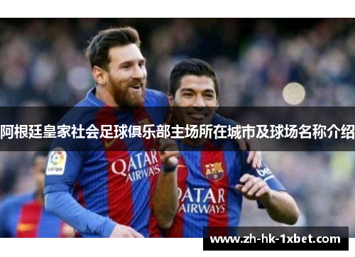 阿根廷皇家社会足球俱乐部主场所在城市及球场名称介绍