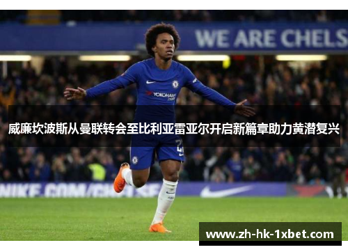 威廉坎波斯从曼联转会至比利亚雷亚尔开启新篇章助力黄潜复兴