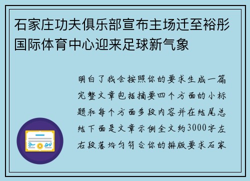石家庄功夫俱乐部宣布主场迁至裕彤国际体育中心迎来足球新气象