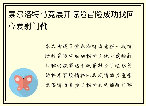 索尔洛特马竞展开惊险冒险成功找回心爱射门靴
