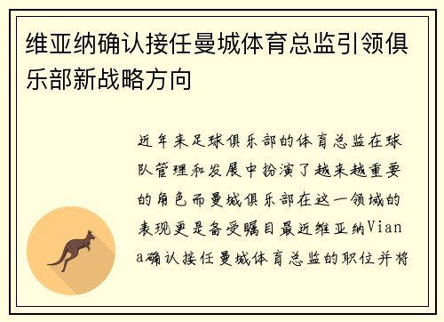 维亚纳确认接任曼城体育总监引领俱乐部新战略方向