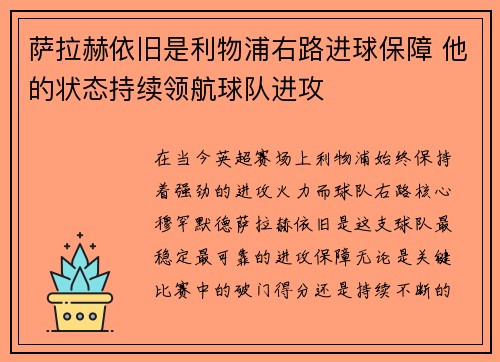 萨拉赫依旧是利物浦右路进球保障 他的状态持续领航球队进攻