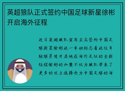 英超狼队正式签约中国足球新星徐彬开启海外征程