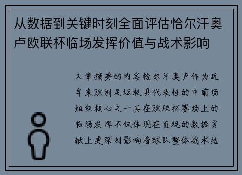 从数据到关键时刻全面评估恰尔汗奥卢欧联杯临场发挥价值与战术影响