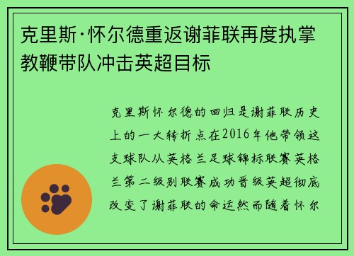 克里斯·怀尔德重返谢菲联再度执掌教鞭带队冲击英超目标