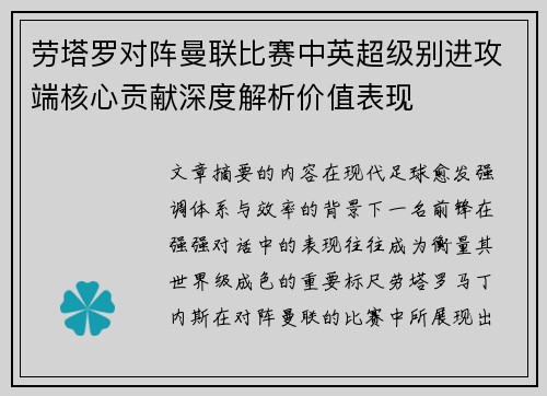 劳塔罗对阵曼联比赛中英超级别进攻端核心贡献深度解析价值表现