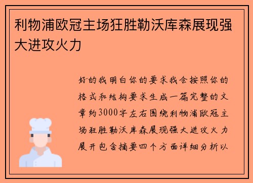 利物浦欧冠主场狂胜勒沃库森展现强大进攻火力