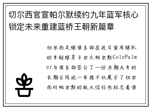 切尔西官宣帕尔默续约九年蓝军核心锁定未来重建蓝桥王朝新篇章