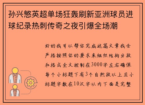 孙兴慜英超单场狂轰刷新亚洲球员进球纪录热刺传奇之夜引爆全场潮