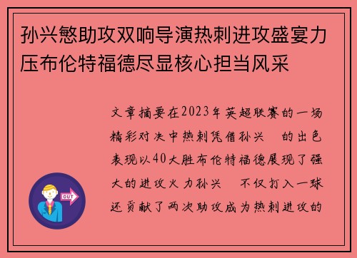 孙兴慜助攻双响导演热刺进攻盛宴力压布伦特福德尽显核心担当风采