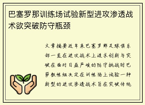 巴塞罗那训练场试验新型进攻渗透战术欲突破防守瓶颈