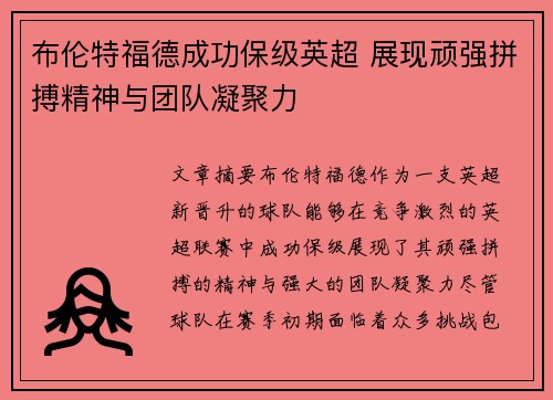 布伦特福德成功保级英超 展现顽强拼搏精神与团队凝聚力