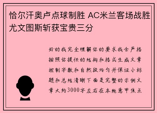 恰尔汗奥卢点球制胜 AC米兰客场战胜尤文图斯斩获宝贵三分